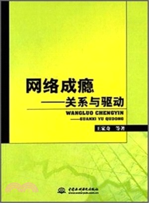 網路成癮（簡體書）