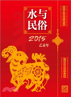 水與民俗2015乙未年（簡體書）