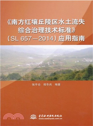 《南方紅壤丘陵區水土流失綜合治理技術標準》(SL 657-2014)應用指南（簡體書）
