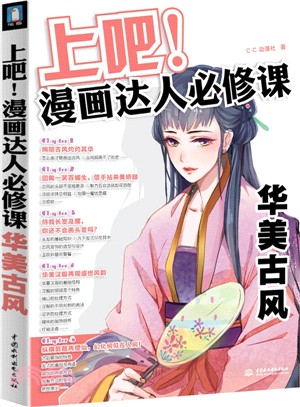 上吧!漫畫達人必修課：華美古風（簡體書）