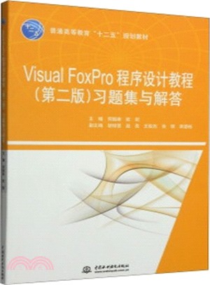 Visual FoxPro程序設計教程(第二版)習題集與解答（簡體書）