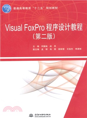 Visual FoxPro程序設計教程(第二版)（簡體書）