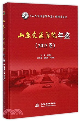 山東交通學院年鑒2013卷（簡體書）