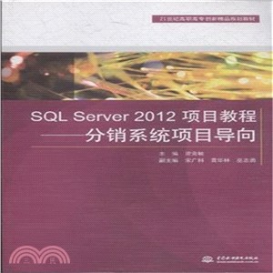 SQL Server 2012項目教程-分銷系統專案導向（簡體書）