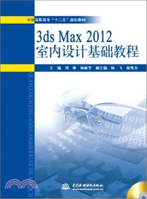 3ds Max 2012室內設計基礎教程(贈1CD)（簡體書）