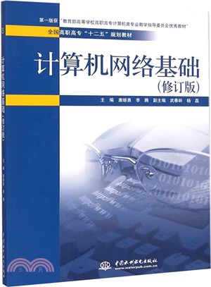 計算機網絡基礎(修訂版)（簡體書）