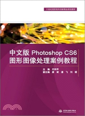 中文版Photoshop CS6圖形影像處理案例教程（簡體書）