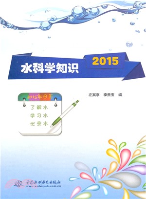 水科學知識2015（簡體書）