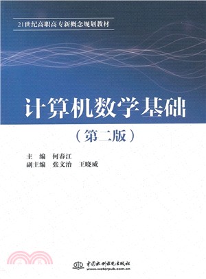 電腦數學基礎(第二版)（簡體書）