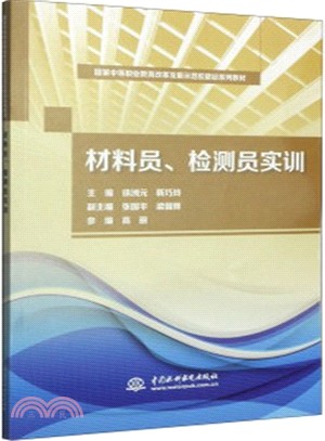 材料員、檢測員實訓（簡體書）