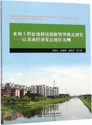 水利工程征地移民創新管理模式研究：以蘇南經濟發達地區為例（簡體書）