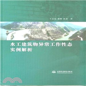 水工建築異常工作性態實例解析（簡體書）