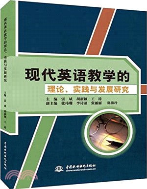 現代英語教學的理論實踐與發展研究（簡體書）