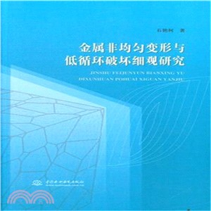 金屬非均勻變形與低迴圈破壞細觀研究（簡體書）