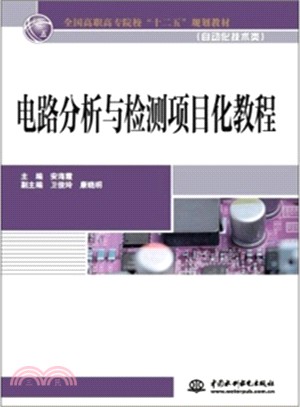 電路分析與檢測專案化教程（簡體書）