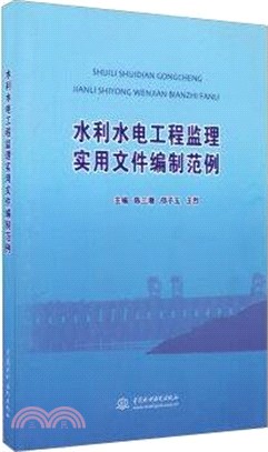 水利水電工程監理實用文件編制範例（簡體書）