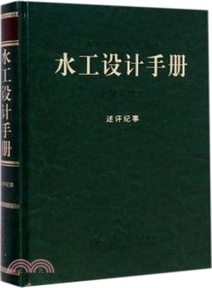 水工設計手冊(第2版)述評紀事(精)（簡體書）