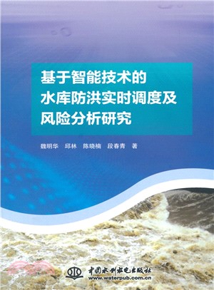 基於智慧技術的水庫防洪即時調度及風險分析研究（簡體書）