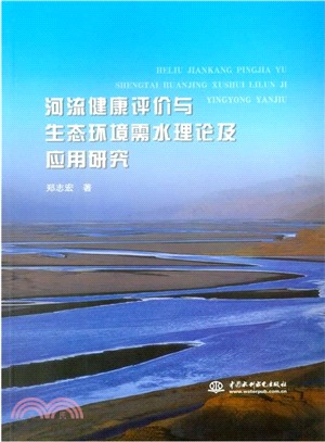 河流健康評價與生態環境需水理論及應用研究（簡體書）