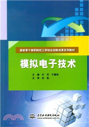 模擬電子技術（簡體書）