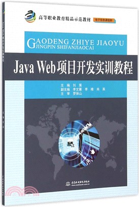 Java Web項目開發實訓教程（簡體書）