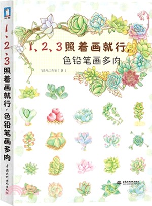 1、2、3照著畫就行：色鉛筆畫多肉（簡體書）