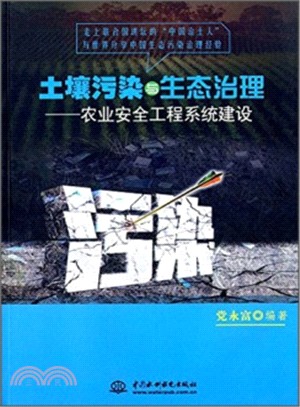 土壤污染與生態治理：農業安全工程系統建設（簡體書）