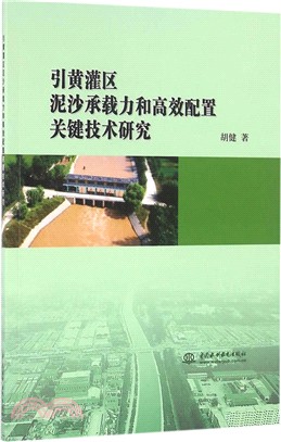 引黃灌區泥沙承載力和高效配置關鍵技術研究（簡體書）