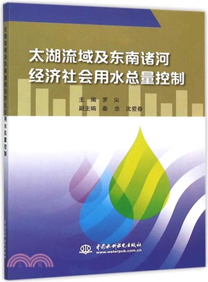 太湖流域及東南諸河經濟社會用水總量控制（簡體書）