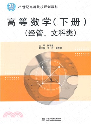 高等數學(下冊‧經管‧文科類)（簡體書）