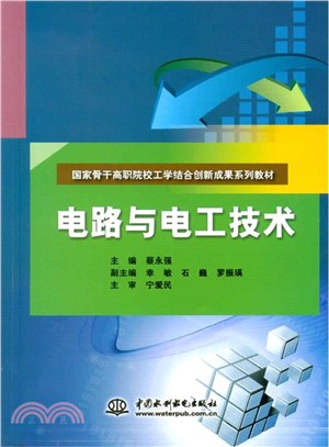 電路與電工技術（簡體書）