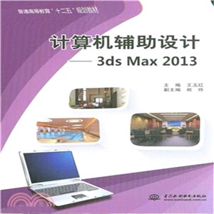 電腦輔助設計：3ds Max 2013（簡體書）