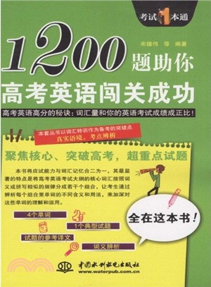 1200題助你高考英語闖關成功（簡體書）