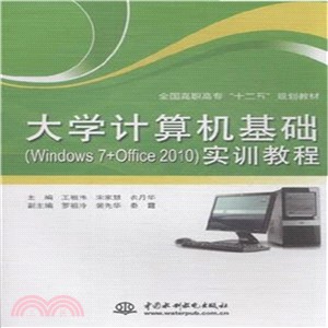 大學電腦基礎(Windows 7+Office 2010)實訓教程（簡體書）