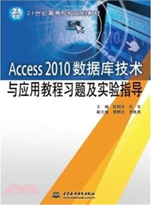 Access 2010數據庫技術與應用教程習題及實驗指導（簡體書）