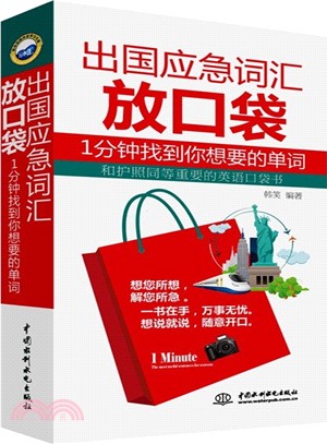 出國應急詞彙放口袋：1分鐘找到你想要的單詞（簡體書）