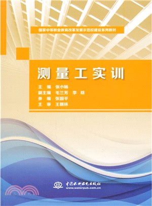 測量工實訓（簡體書）