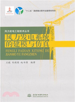 風力發電系統的建模與模擬（簡體書）