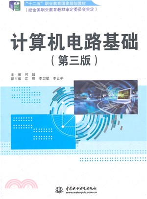 電腦電路基礎(第3版)（簡體書）