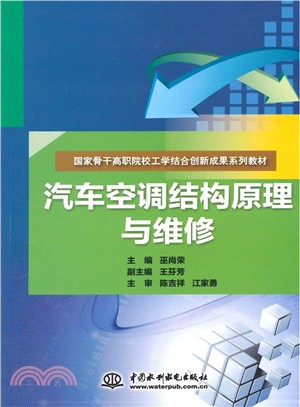 汽車空調結構原理與維修（簡體書）