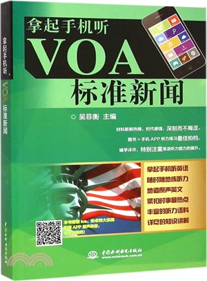 拿起手機聽VOA標準新聞（簡體書）