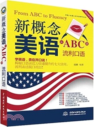 新概念美語從ABC到流利口語（簡體書）