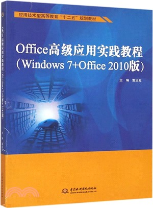 Office高級應用實踐教程(Windows 7+Office 2010版)（簡體書）