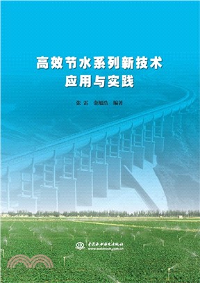 高效節水系列新技術應用與實踐（簡體書）