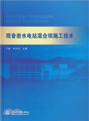 觀音岩水電站混合壩施工技術（簡體書）