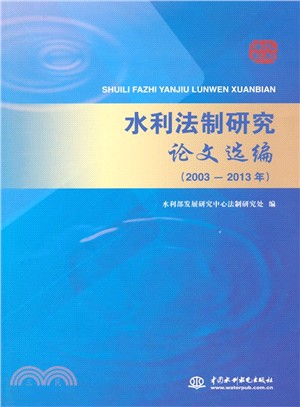 水利法制研究論文選編(2003-2013年)（簡體書）