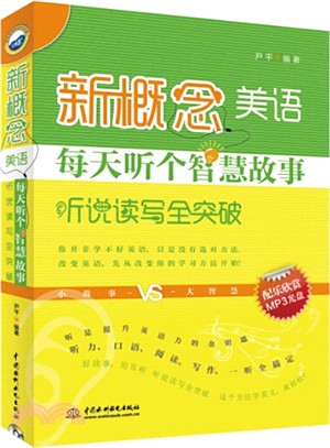 新概念美語每天聽個智慧故事（簡體書）