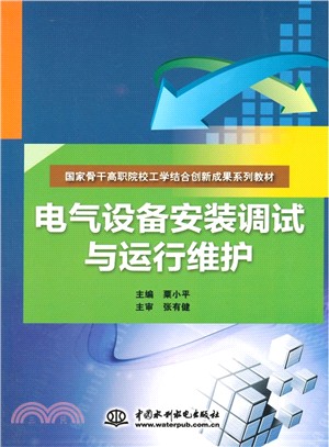 電氣設備安裝調試與運行維護（簡體書）