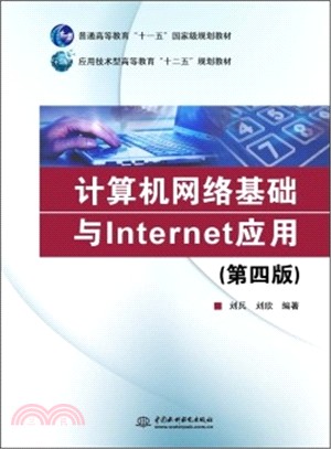 計算機網絡基礎與Internet應用(第4版)（簡體書）