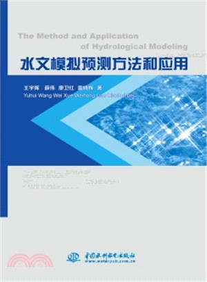 水文模擬預測方法和應用 The Method and Application of Hydrological Modeling（簡體書）